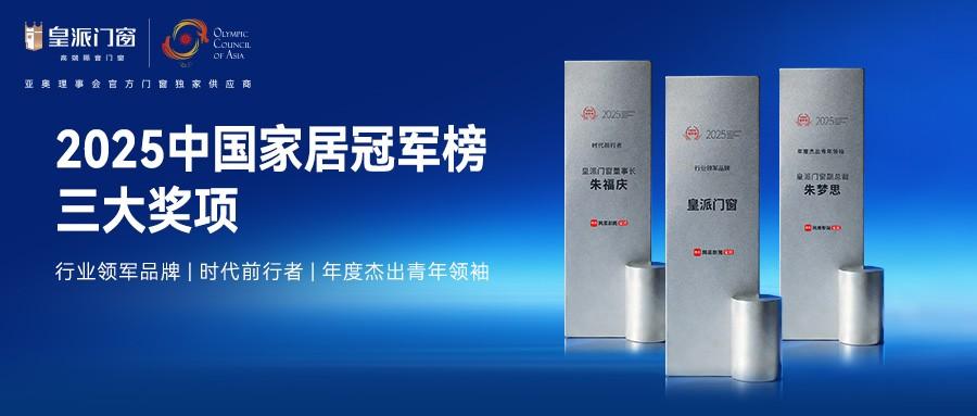 皇派门窗荣膺网易家居“2025中国家居冠军榜”行业领军品牌